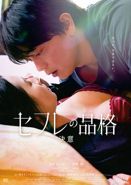 性伴侣的品格 决心海报