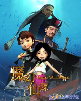 魔幻仙踪2008海报