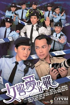 女警爱作战海报