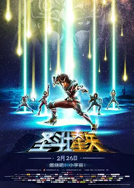 圣斗士星矢：圣域传说海报