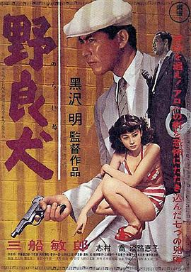 野良犬1949海报