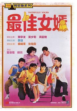 最佳女婿1988海报